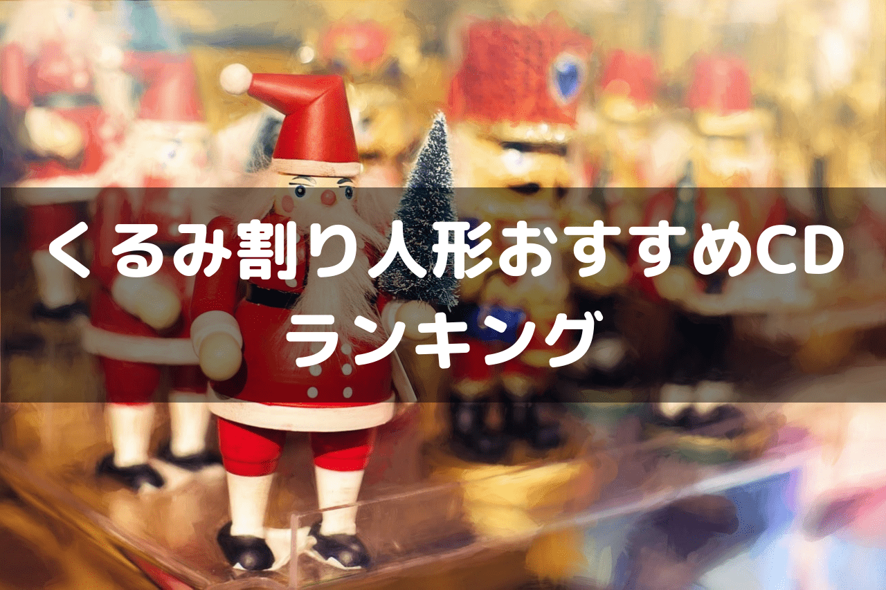 くるみ割り人形 おすすめcdランキングtop3 クリスマスにもぴったり