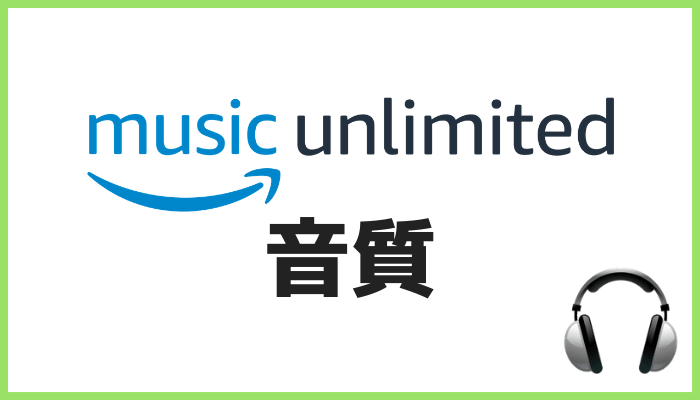 Amazon Music Unlimitedの音質