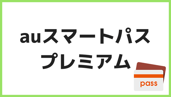 「auスマートパスプレミアム」がau以外の人も利用可能に