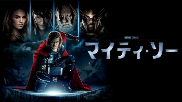 映画 マイティ ソー ダーク ワールド のあらすじ ネタバレ感想 マーベル第8作目 かっぱの平泳ぎ